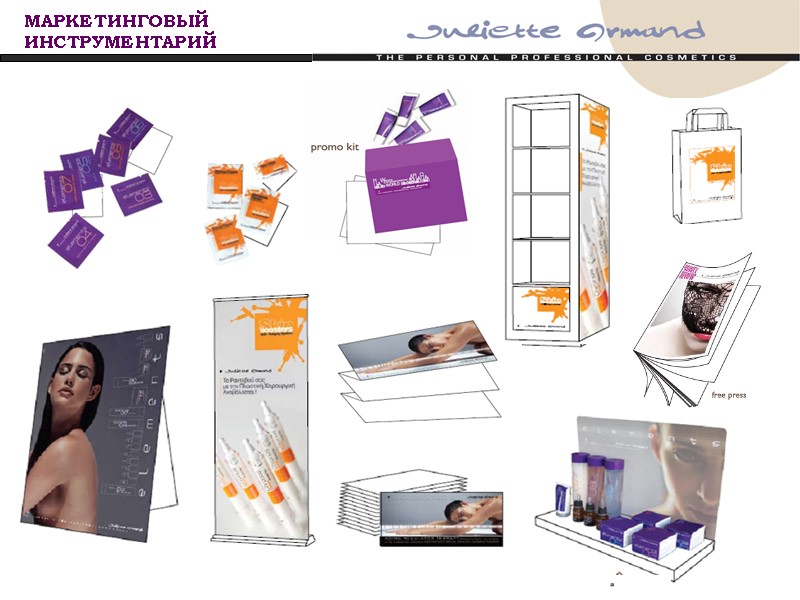 МАРКЕТИНГОВЫЙ ИНСТРУМЕНТАРИЙ